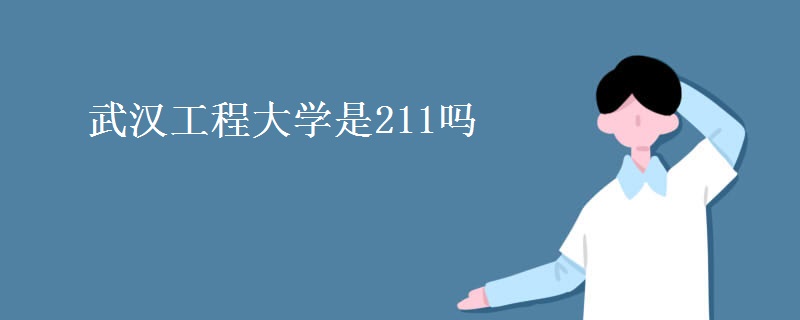 武汉工程大学是211吗