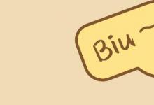 日常生活：biu的中文是什么意思