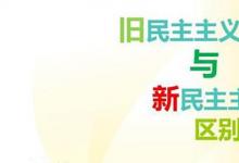 日常生活：新旧民主主义革命的区别是什么