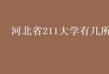教育资讯：河北省211大学有几所