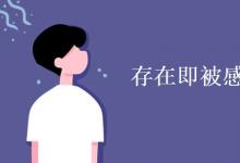 教育资讯：存在即被感知是什么主义