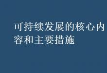 教育资讯：可持续发展的核心内容和主要措施