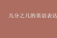 教育资讯：几分之几的英语表达