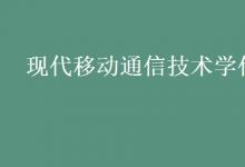 教育资讯：现代移动通信技术学什么