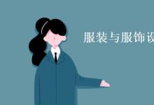 教育资讯：服装与服饰设计专业主要学什么