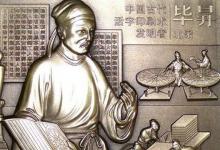 日常生活：活字印刷术是谁发明的