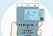 日常生活：学生票五一可以用吗