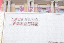 华中医疗整形——保定悦容医疗整形筑梦远航
