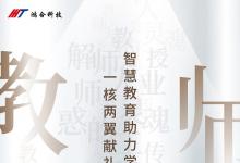 智慧教育助力学堂 一核两翼献礼园丁