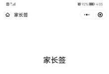 学校发通知神器“汉王家长签”新增签名请假条功能