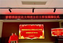 班级优化大师携手随州市西城岁丰中心学校,成立曾都班优班主任工作室
