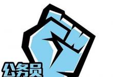 日常生活：考公务员需要什么学历
