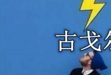 日常生活：古戈尔等于多少个亿