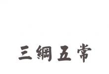 日常生活：三纲五常指的是什么?