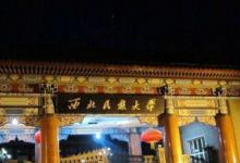 日常生活：西北民族大学是几本