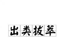 日常生活：出类拔萃的萃是什么意思