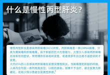 正版【吉三代】已被纳入医保，治疗丙肝不再是难题