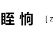 日常生活：眰恦的含义是什么