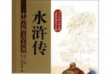 日常生活：交头接耳这个成语出自哪部作品