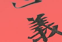 日常生活：寓意好有内涵的汉字有哪些