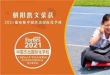 双减之下的国际学校：朝阳凯文打造硬核师资