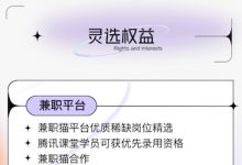腾讯课堂与QQ音乐、兼职猫等达成合作，为“灵选”毕业学员推荐就业