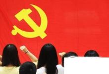 日常生活：入党宣誓有哪些程序