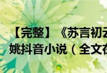【完整】《苏言初云北寒》苏言初云北寒谢婉姚抖音小说（全文在线阅读）