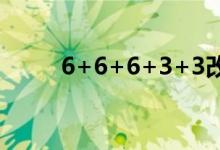 6+6+6+3+3改成乘法算式怎么改