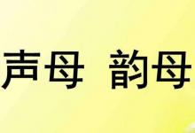 日常生活：声母和韵母各有多少个啊?
