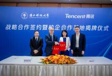 腾讯与南方科技大学达成战略合作，校企合作基地正式揭牌