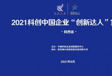 寻找100位！2021年陕西省企业“创新达人”评选及宣讲活动启动