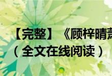 【完整】《顾梓晴萧衍》顾梓晴萧衍抖音小说（全文在线阅读）