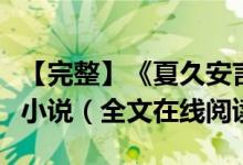 【完整】《夏久安言肆》夏久安言肆夏莹抖音小说（全文在线阅读）
