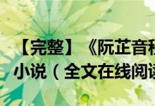 【完整】《阮芷音程越霖》同桌，早上好抖音小说（全文在线阅读）