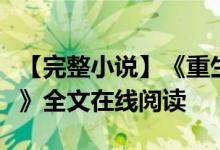 【完整小说】《重生之倾世独宠刘菡凌蕊寅靖》全文在线阅读