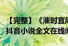 【完整】《漼时宜周生辰梵雪》漼时宜周生辰抖音小说全文在线阅读