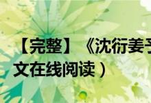 【完整】《沈衍姜予》沈衍姜予抖音小说（全文在线阅读）