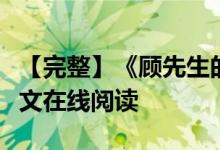 【完整】《顾先生的念念不忘唐黎顾知州》全文在线阅读
