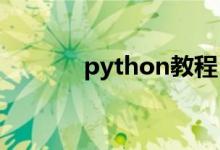 python教程[47] :比较运算符
