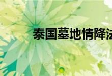 泰国墓地情降法事百分百成功吗？