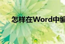 怎样在Word中编辑43.8除以12竖式？