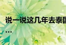 说一说这几年去泰国做情降遇到的人、鬼、神…
