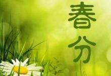 日常生活：春分的民间风俗有哪些
