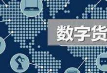 日常生活：中国为什么加快推进数字人民币
