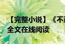 【完整小说】《不遇凡心不知痛唐柠陆景寒》全文在线阅读