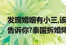 发现婚姻有小三,该如何做:拆散第三者的方法告诉你?泰国拆婚降