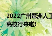 2022广州琶洲人工智能与数字经济企业知名高校行来啦!