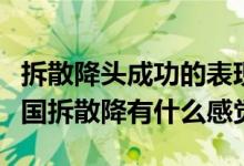 拆散降头成功的表现泰国下降头诅咒有用吗泰国拆散降有什么感觉泰国诅咒降