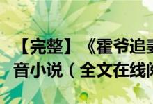 【完整】《霍爷追妻路漫长云安安霍凌凡》抖音小说（全文在线阅读）